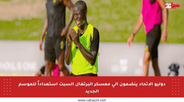 دوليو الاتحاد ينضمون إلى معسكر البرتغال السبت استعداداً للموسم الجديد